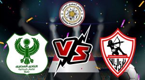 مشاهدة مباراة الزمالك و المصري البورسعيدي بث مباشر 28-04-2022 Zamalek vs Al Masry