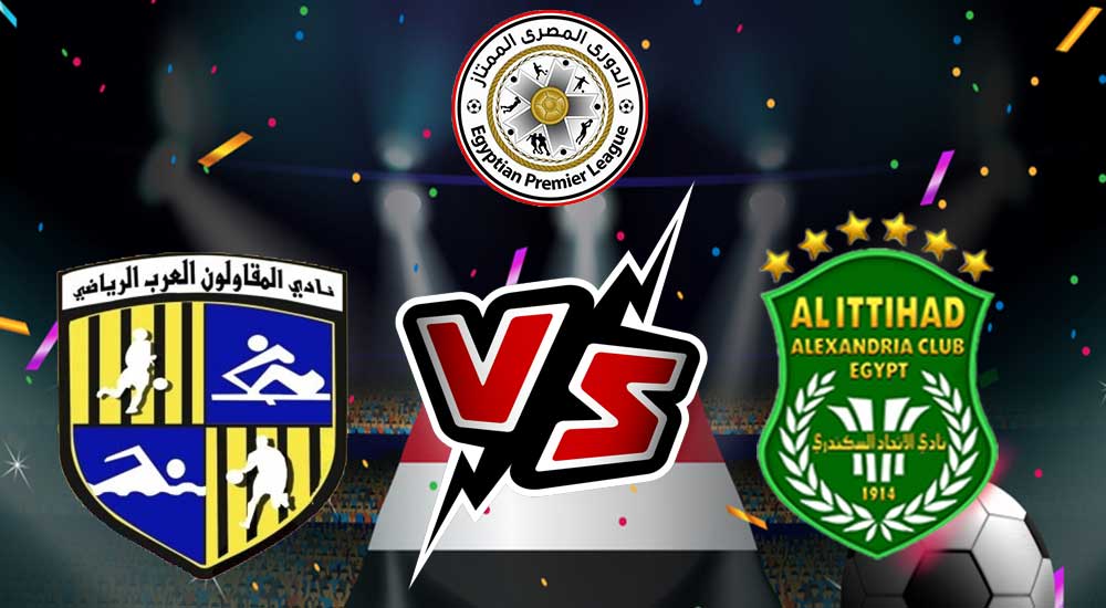 مشاهدة مباراة المقاولون العرب و الاتحاد السكندري بث مباشر 26-04-2022 Al Mokawloon vs Al Ittihad