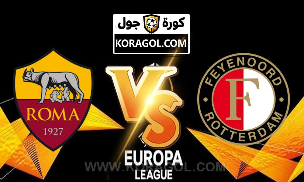 مشاهدة مباراة روما و فينورد روتردام بث مباشر  25-05-2022 Roma Vs Feyenoord Rotterdam