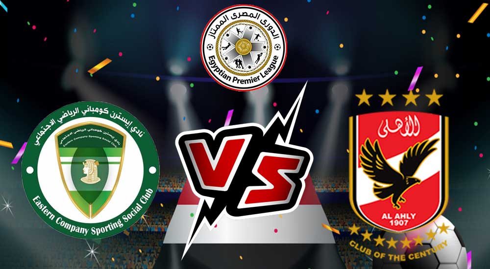مشاهدة مباراة الأهلي و إيسترن كومباني بث مباشر 15-06-2022 Al Ahly vs El Sharqia Dokhan
