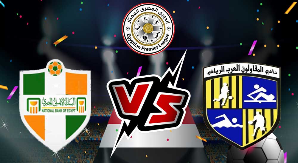 مشاهدة مباراة المقاولون العرب و البنك الأهلي بث مباشر 28-06-2022 Al Mokawloon vs National Bank of Egypt