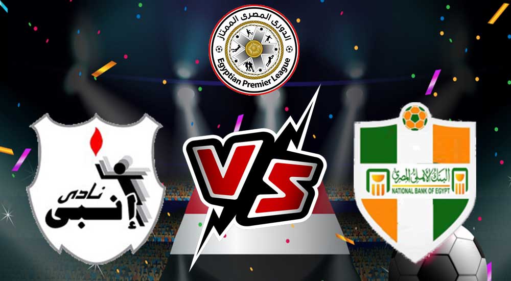 مشاهدة مباراة إنبي و البنك الأهلي بث مباشر 12/08/2022 كأس مصر 2021