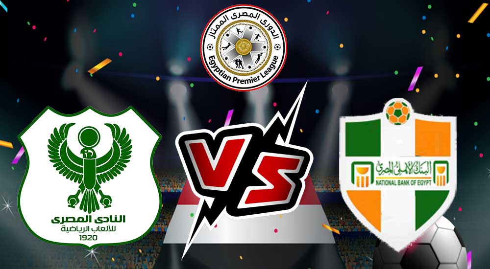 مشاهدة مباراة المصري البورسعيدي و البنك الأهلي بث مباشر 06/12/2022 Al Masry vs National Bank of Egypt