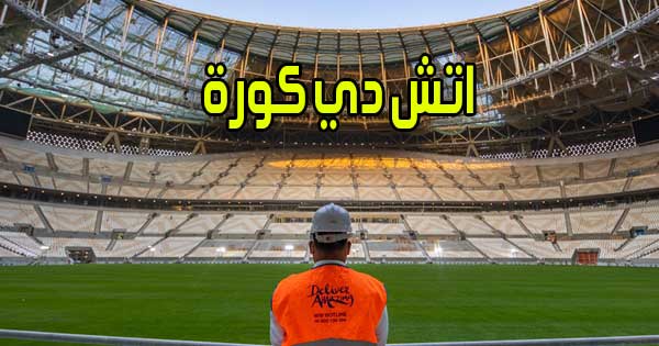 اتش دي كورة بث مباشر مباريات اليوم اون لاين بدون انقطاع hd koora