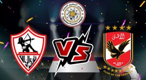 مشاهدة مباراة الأهلي و الزمالك بث مباشر 28/10/2022 كأس السوبر المصري