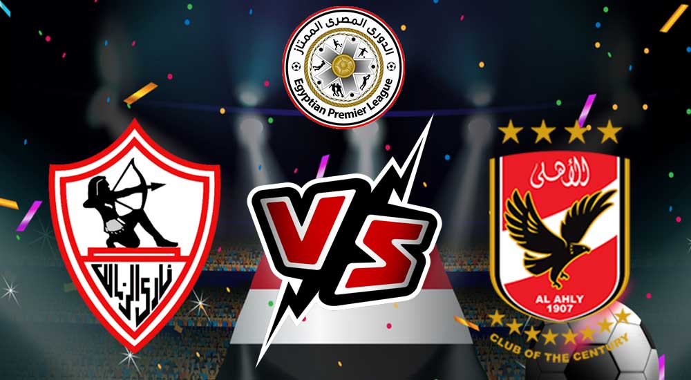 مشاهدة مباراة الأهلي و الزمالك بث مباشر 28/10/2022 كأس السوبر المصري