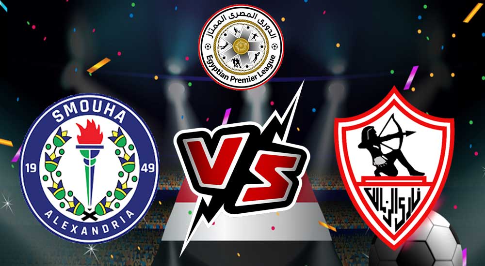 مشاهدة مباراة الزمالك و سموحة بث مباشر 19/10/2022 Zamalek vs Smouha