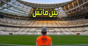 بين ماتش بث مباشر مباريات اليوم اون لاين بدون انقطاع Bein Match