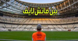 بين ماتش لايف بث مباشر مباريات اليوم اون لاين بدون انقطاع Bein Match Live