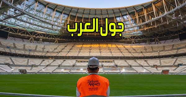 جول العرب بث مباشر مباريات اليوم اون لاين بدون انقطاع GoalArab