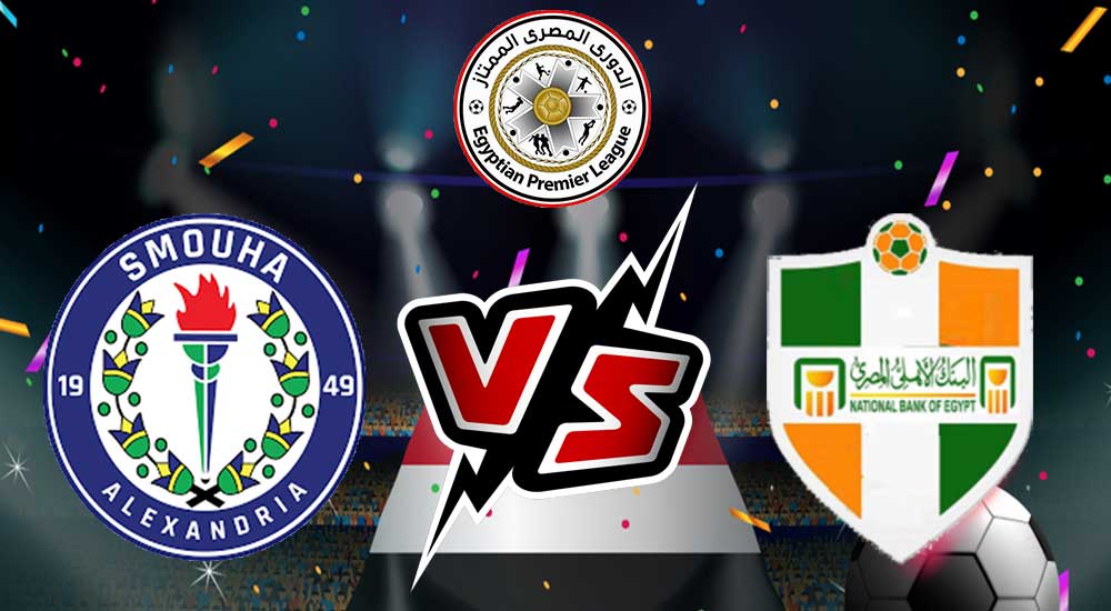 مشاهدة مباراة سموحة و البنك الأهلي بث مباشر 25/10/2022 Smouha vs National Bank of Egypt