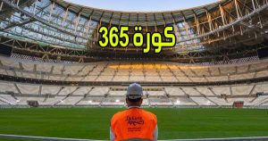 كورة 365 بث مباشر مباريات اليوم اون لاين بدون انقطاع kora365