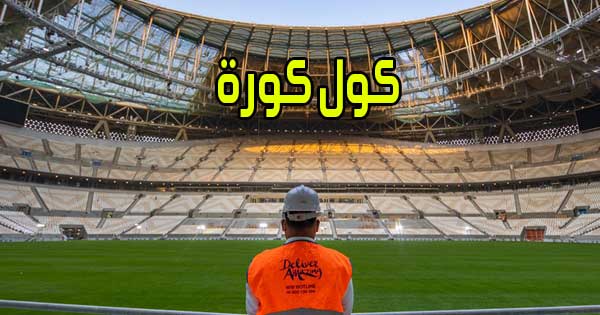 كول كورة بث مباشر مباريات اليوم اون لاين بدون انقطاع Coolkora