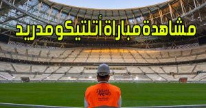 مشاهدة مباراة أتلتيكو مدريد اليوم بث مباشر Atlético Madrid Live
