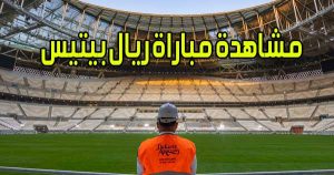 مشاهدة مباراة ريال بيتيس اليوم بث مباشر Real Betis Live