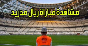 مشاهدة مباراة ريال مدريد اليوم بث مباشر Real Madrid Live
