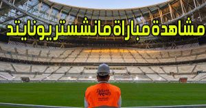 مشاهدة مباراة مانشستر يونايتد اليوم بث مباشر Manchester United Live
