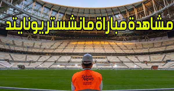 مشاهدة مباراة مانشستر يونايتد اليوم بث مباشر Manchester United Live
