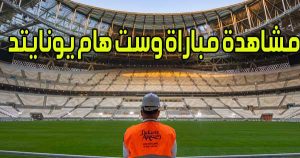 مشاهدة مباراة وست هام يونايتد اليوم بث مباشر West Ham United Live