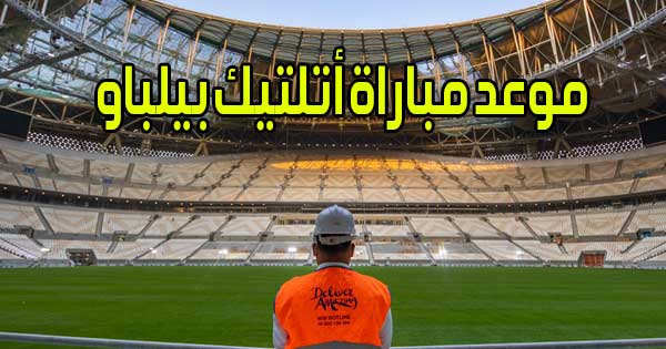 موعد مباراة أتلتيك بيلباو و القنوات الناقلة Athletic Bilbao match