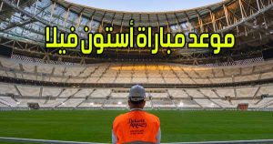موعد مباراة أستون فيلا و القنوات الناقلة Aston Villa match