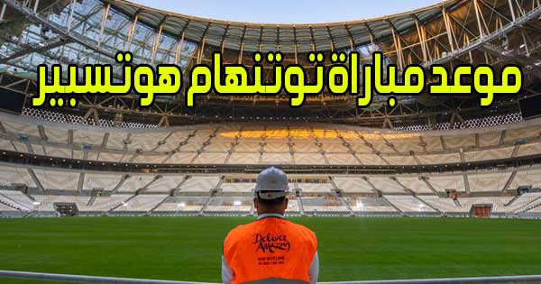 موعد مباراة توتنهام هوتسبير و القنوات الناقلة Tottenham Hotspur match