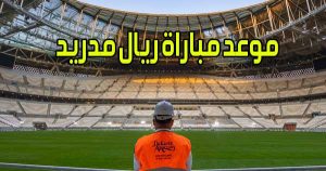 موعد مباراة ريال مدريد و القنوات الناقلة Real Madrid match