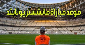 موعد مباراة مانشستر يونايتد و القنوات الناقلة Manchester United match