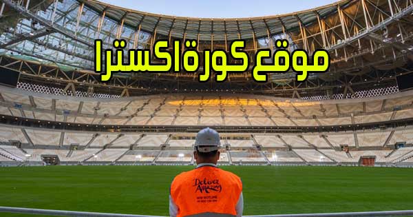 موقع كورة اكسترا بث مباشر مباريات اليوم اون لاين بدون انقطاع koraextra com