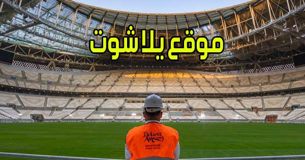 موقع يلا شوت بث مباشر مباريات اليوم اون لاين بدون انقطاع Yalla Shoot com