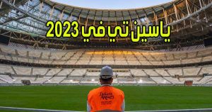ياسين تي في 2023 بث مباشر مباريات اليوم اون لاين Yacine TV PC
