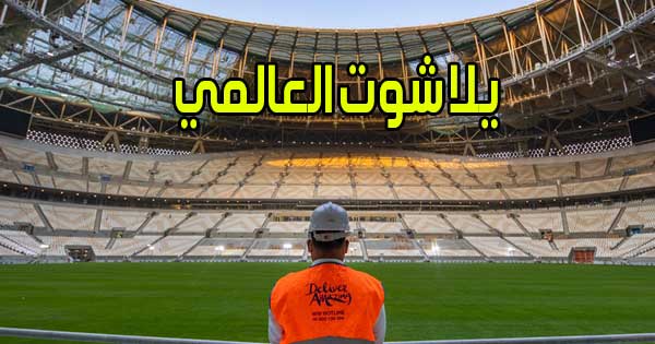 يلا شوت العالمي بث مباشر مباريات اليوم اون لاين بدون انقطاع Yalla Shoot World
