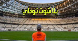 يلا شوت توداي بث مباشر مباريات اليوم اون لاين بدون انقطاع Yalla Shoot Today