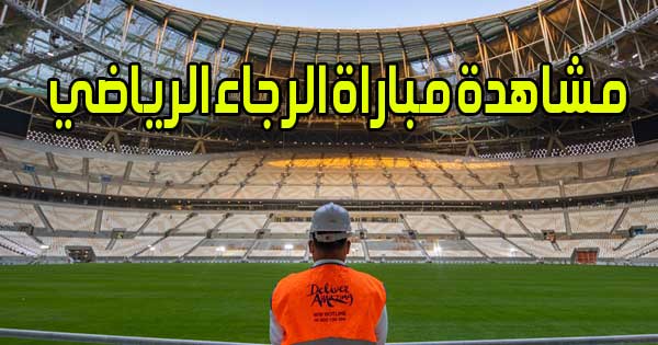 مشاهدة مباراة الرجاء الرياضي اليوم بث مباشر Raja live