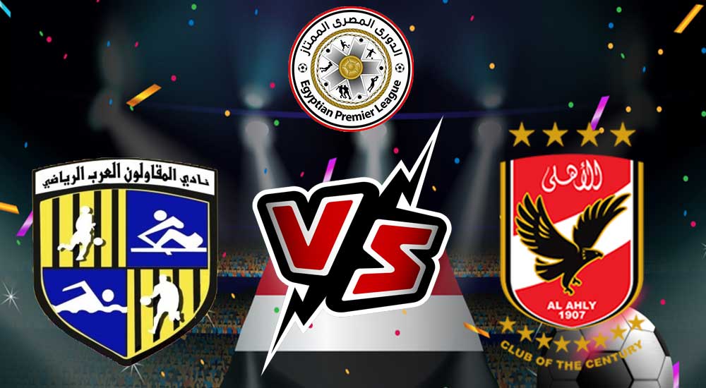 مشاهدة مباراة الأهلي و المقاولون العرب بث مباشر 27/11/2022 كأس مصر