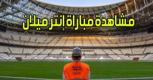 مشاهدة مباراة إنتر ميلان اليوم بث مباشر Inter Milan Live