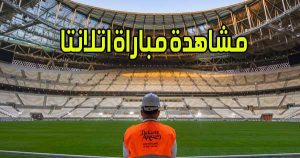 مشاهدة مباراة اتلانتا اليوم بث مباشر Atalanta Live