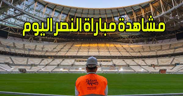 مشاهدة مباراة النصر اليوم بث مباشر Al Nassr Live