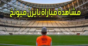 مشاهدة مباراة بايرن ميونخ اليوم بث مباشر Bayern Munich Live