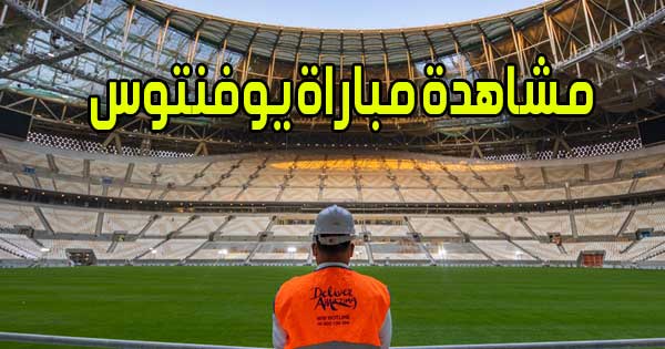 مشاهدة مباراة يوفنتوس اليوم بث مباشر Juventus Live