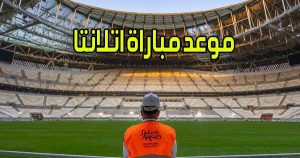 موعد مباراة اتلانتا و القنوات الناقلة Atalanta match
