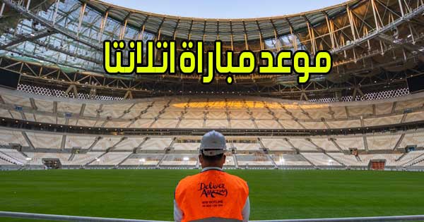 موعد مباراة اتلانتا و القنوات الناقلة Atalanta match