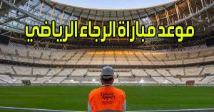 موعد مباراة الرجاء الرياضي و القنوات الناقلة Raja match