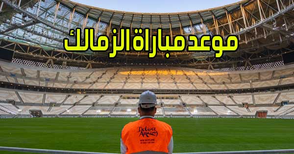 موعد مباراة الزمالك و القنوات الناقلة Zamalek Live