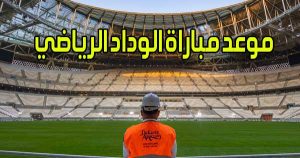موعد مباراة الوداد الرياضي و القنوات الناقلة Wydad match