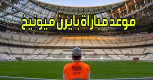 موعد مباراة بايرن ميونيخ و القنوات الناقلة Bayern Munich match