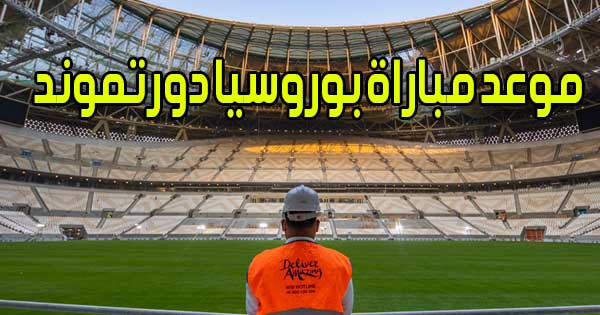 موعد مباراة بوروسيا دورتموند و القنوات الناقلة Borussia Dortmund match