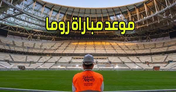 موعد مباراة روما و القنوات الناقلة بث مباشر AS Roma match
