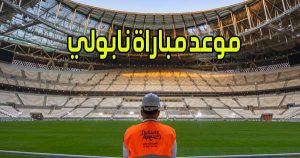 موعد مباراة نابولي و القنوات الناقلة Napoli match