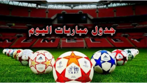 موعد مباريات اليوم الاربعاء والقنوات الناقلة